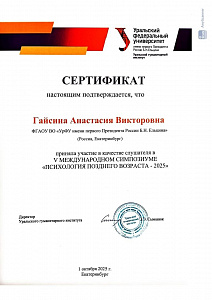 Сертификат. Психология позднего возраста.