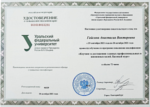 Удостоверение о повышении квалификации. Коучинг в достижении главных профессиональных и жизненных целей. Базовый курс.