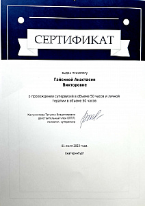 Сертификат. Прохождение личной терапии.