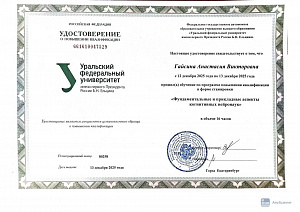 Удостоверение о повышении квалификации.