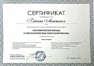 Сертификат. Терапевтические методы в сексологическом консультировании.