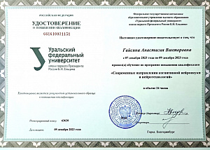 Удостоверение о повышении квалификации. Современные направления когнитивной нейронауки и нейротехнологий.