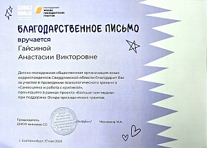 Благодарственное письмо. Участие в проведении психологического тренинга.