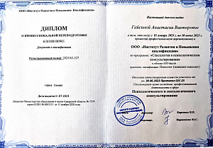 Диплом о профессиональной переподготовке. Присвоена квалификация: Психолог (психолог - сексолог).