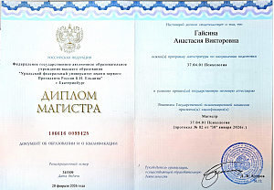 Диплом Магистра - Психология