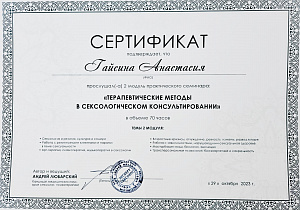 Сертификат. Терапевтические методы в сексологическом консультировании.