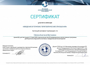 Сертификат. Введение в терапию.