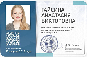Член ассоциации когнитивно-поведенческой психотерапии