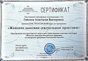 Сертификат. Женские даосские сексуальные практики.