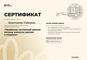 Сертификат. Проблемы интимной жизни: почему клиенты молчат о главном.