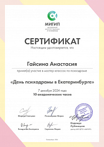 Сертификат. День психодрамы в Екатеринбурге.