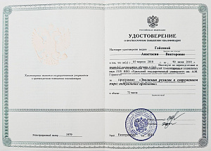 Удостоверение о повышении квалификации. Эволюция религии в современном мире: актуальные проблемы.