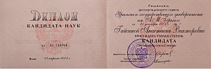 Диплом Кандидата наук