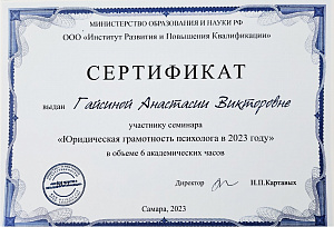 Сертификат. Юридическая грамотность психолога в 2023 году.